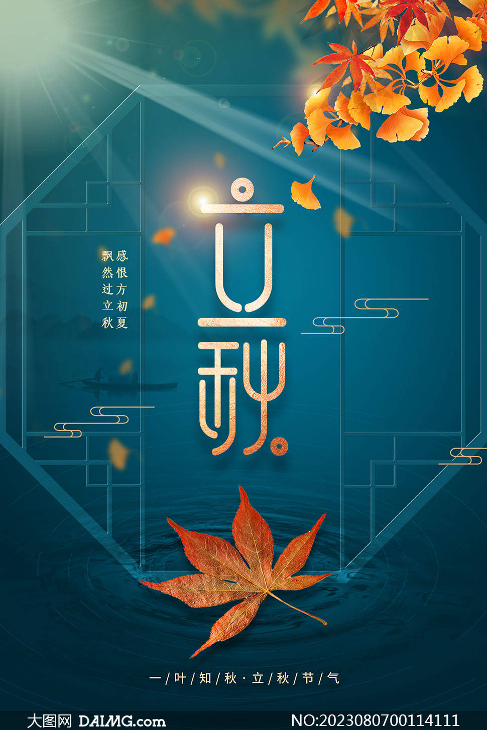 立秋至 | 秋季立秋时节宣传海报