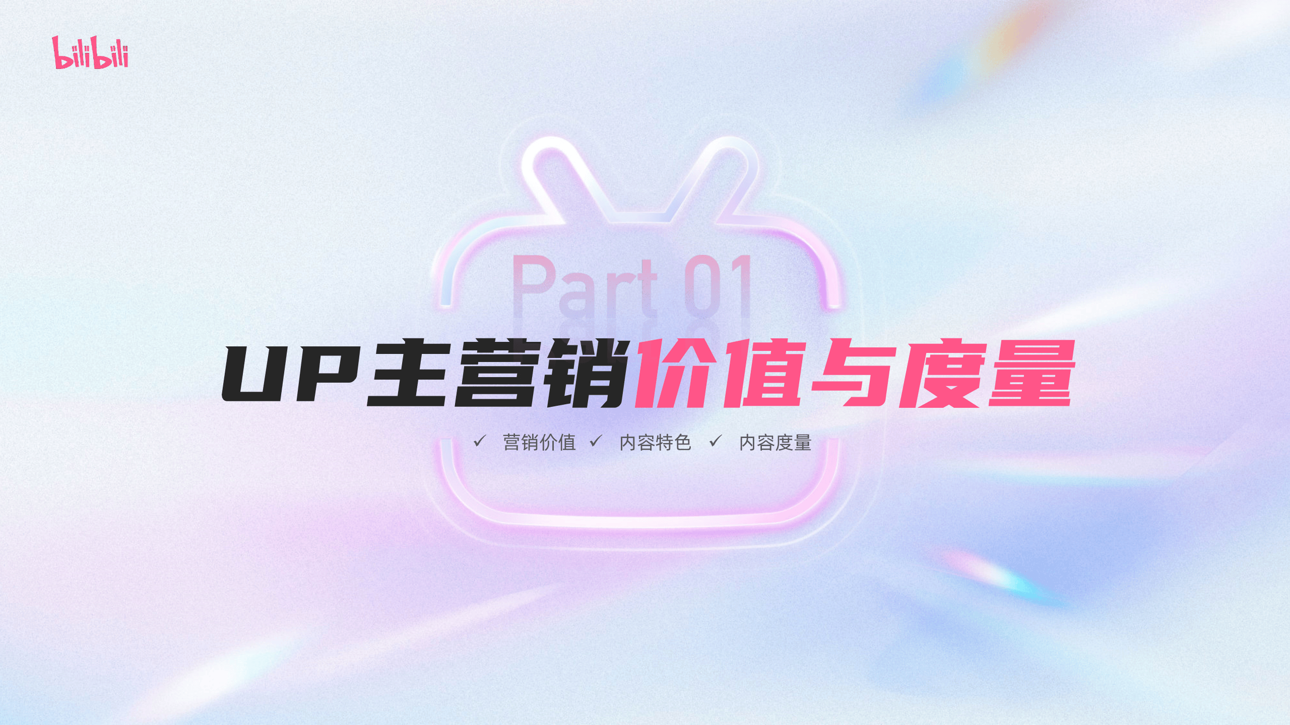 2024哔哩哔哩花火up主营销指南