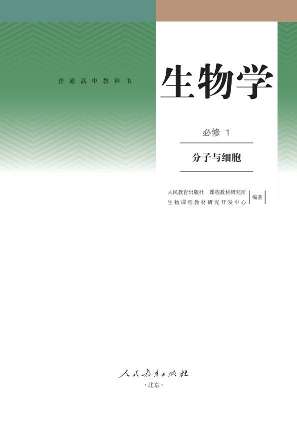 预习高一生物必修1分子与细胞高中必修一电子课本pdf高清版教科书教材