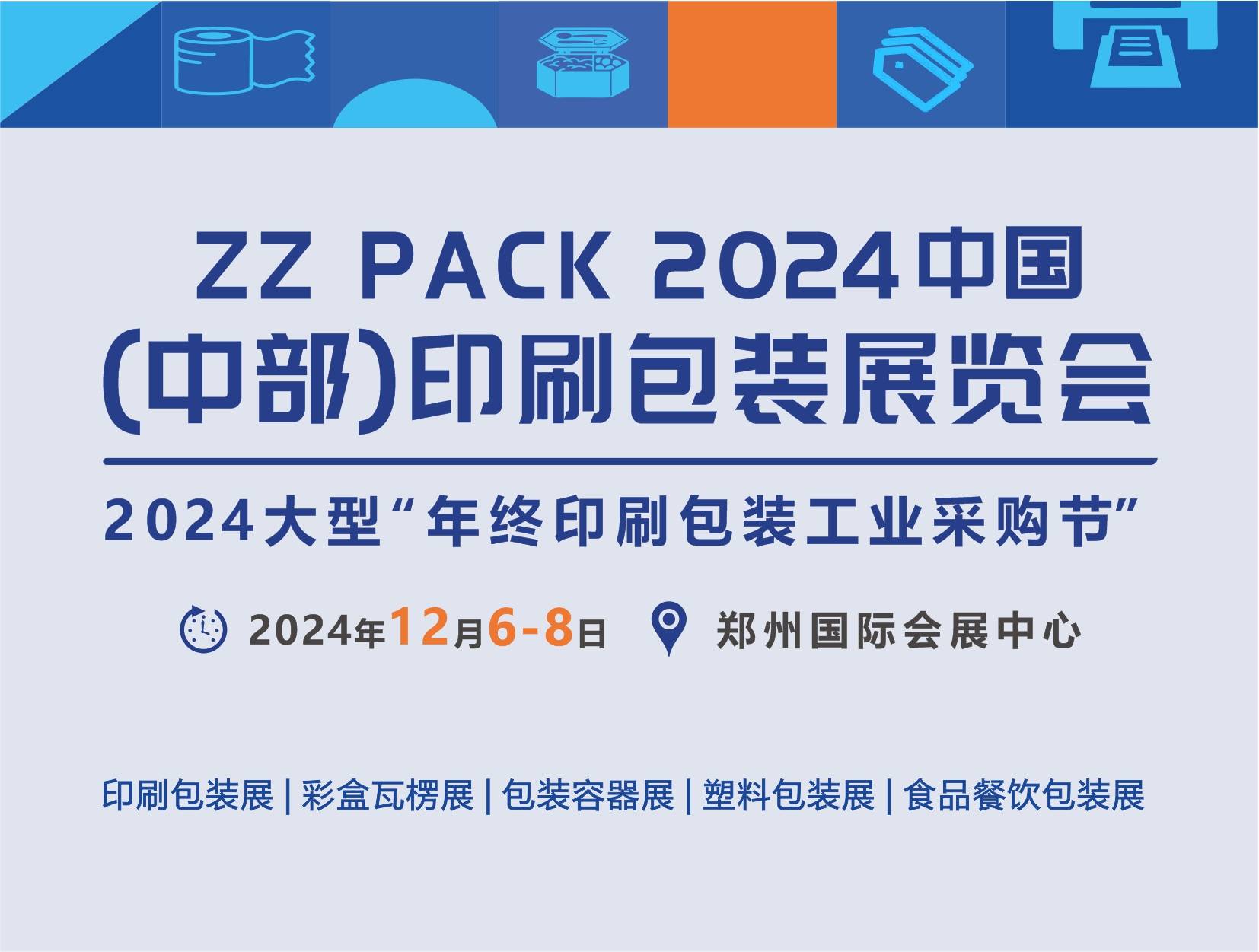 2024郑州印刷包装展|12月6日-8日"豫"您相约在郑州
