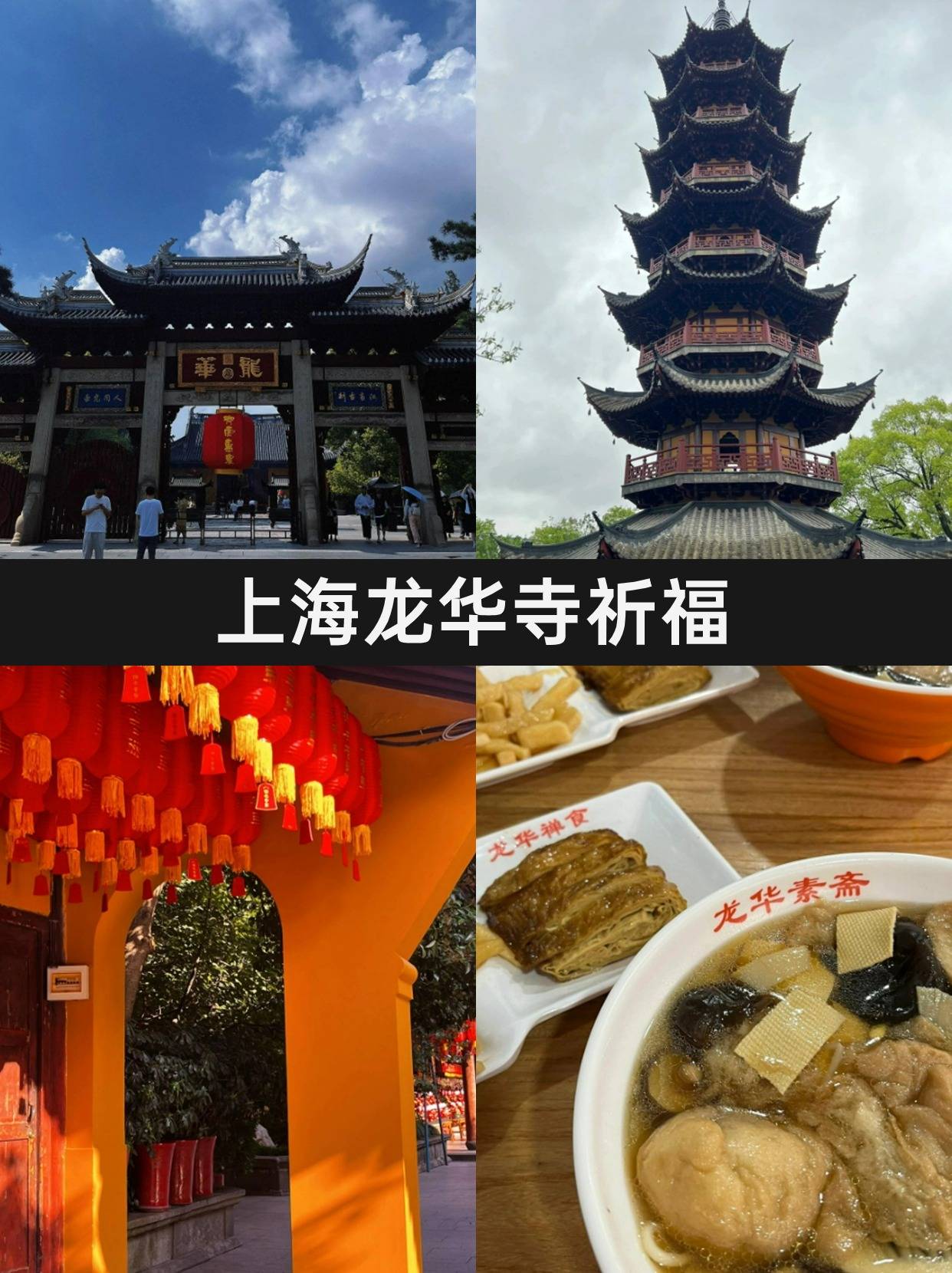 上海龙华寺,从祈福到美食的详细攻略!