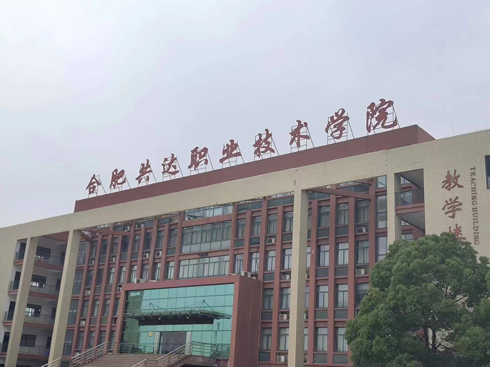 安徽省2024年高考落榜了不想复读怎么办?来读合肥共达职业技术学院1 3