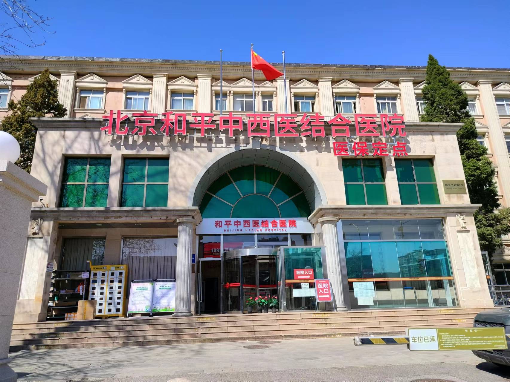 北京和平中西医结合医院甲状腺会诊中心,正是这样一个以患者为中心,将