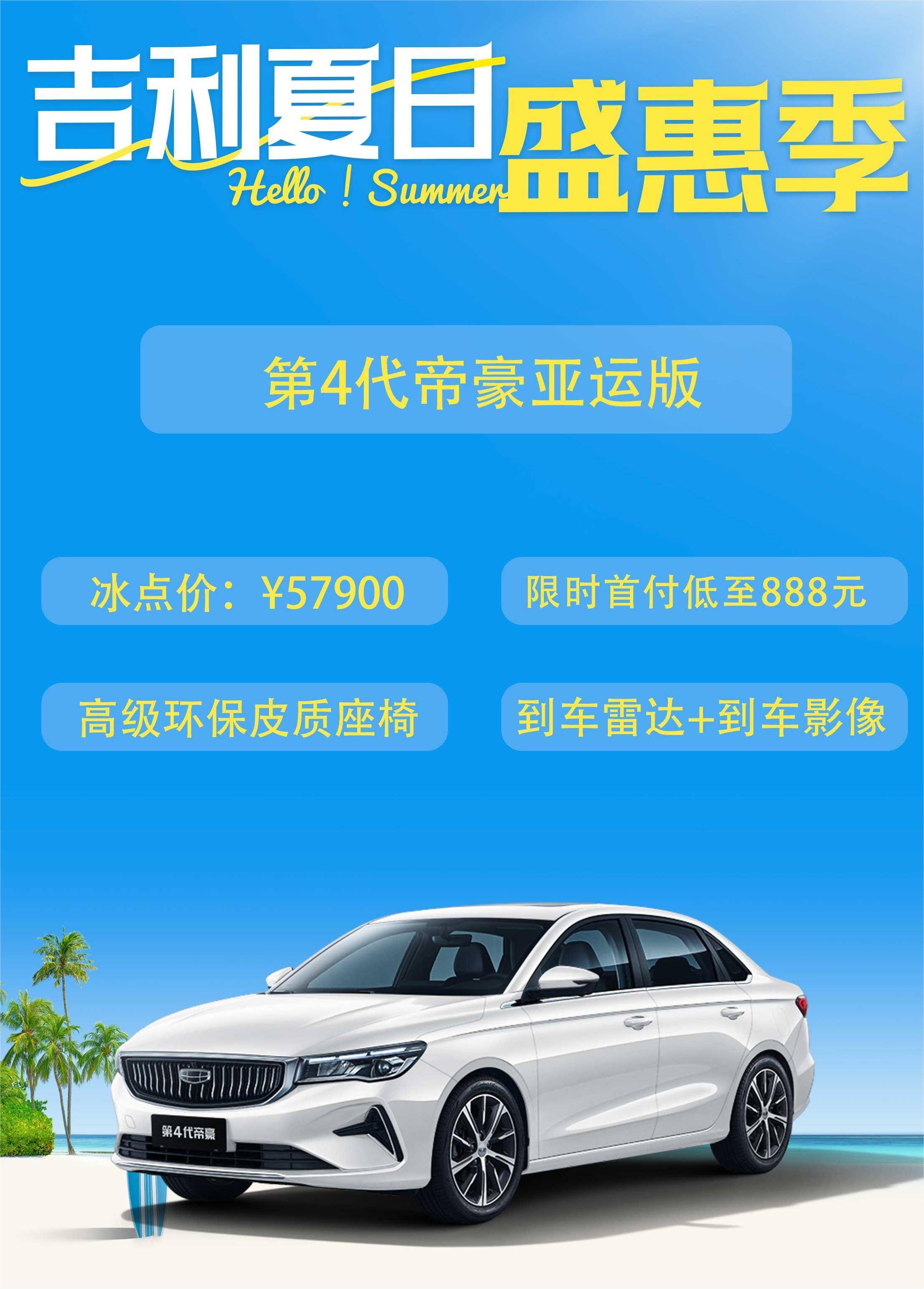 淮北景森吉利夏日盛惠季