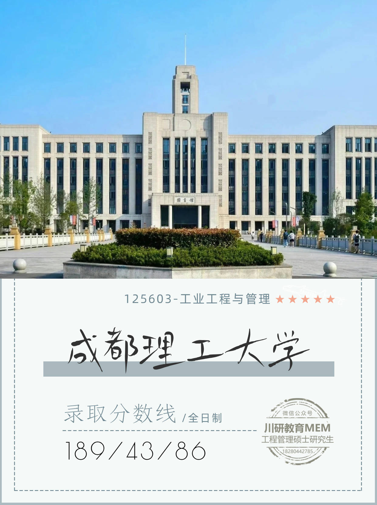 25在职考研上岸成都理工大学mem工程管理硕士:四大专业录取分数线指南