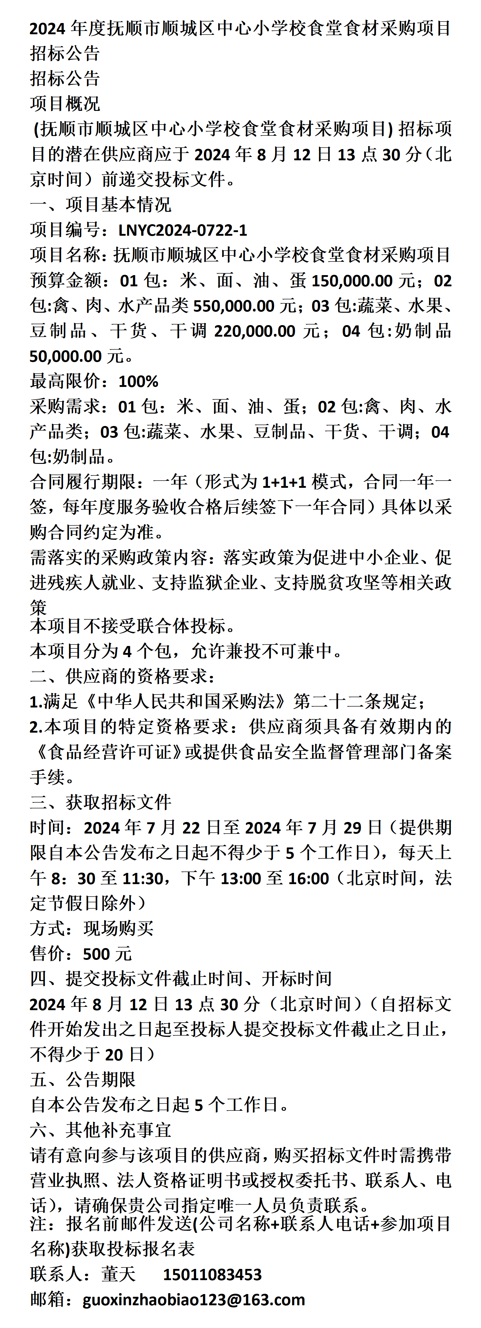 抚顺市顺城区中心小学校食堂食材采购项目招标公告