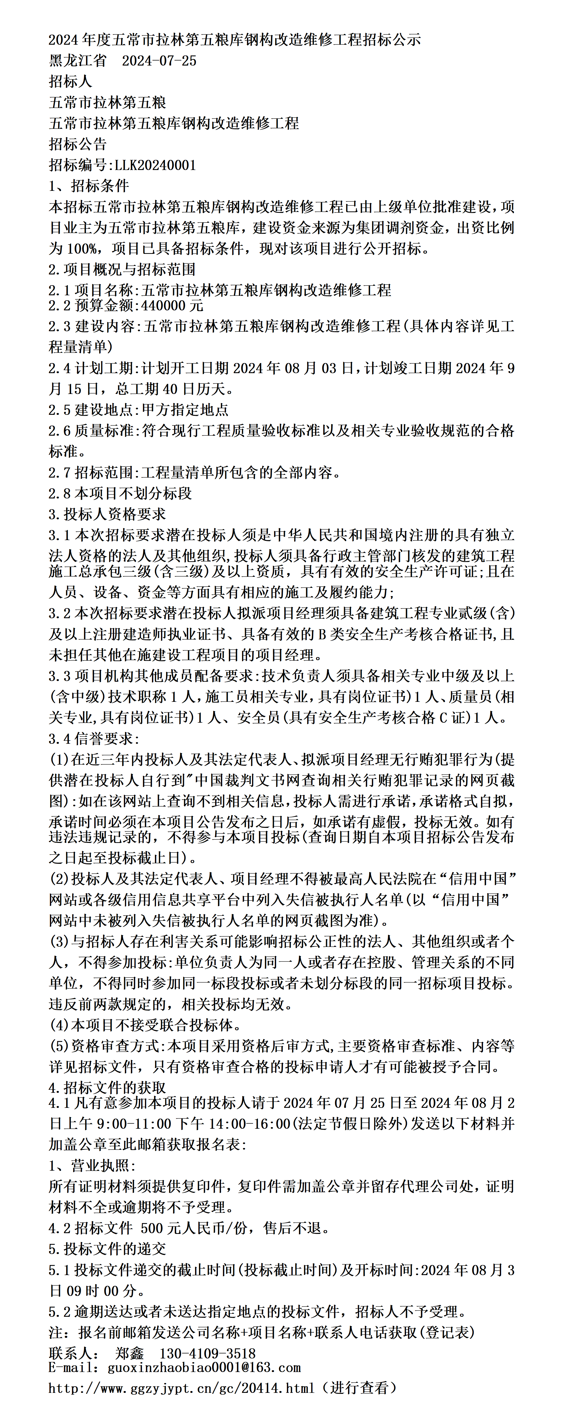 2024年度五常市拉林第五粮库钢构改造维修工程招标公示