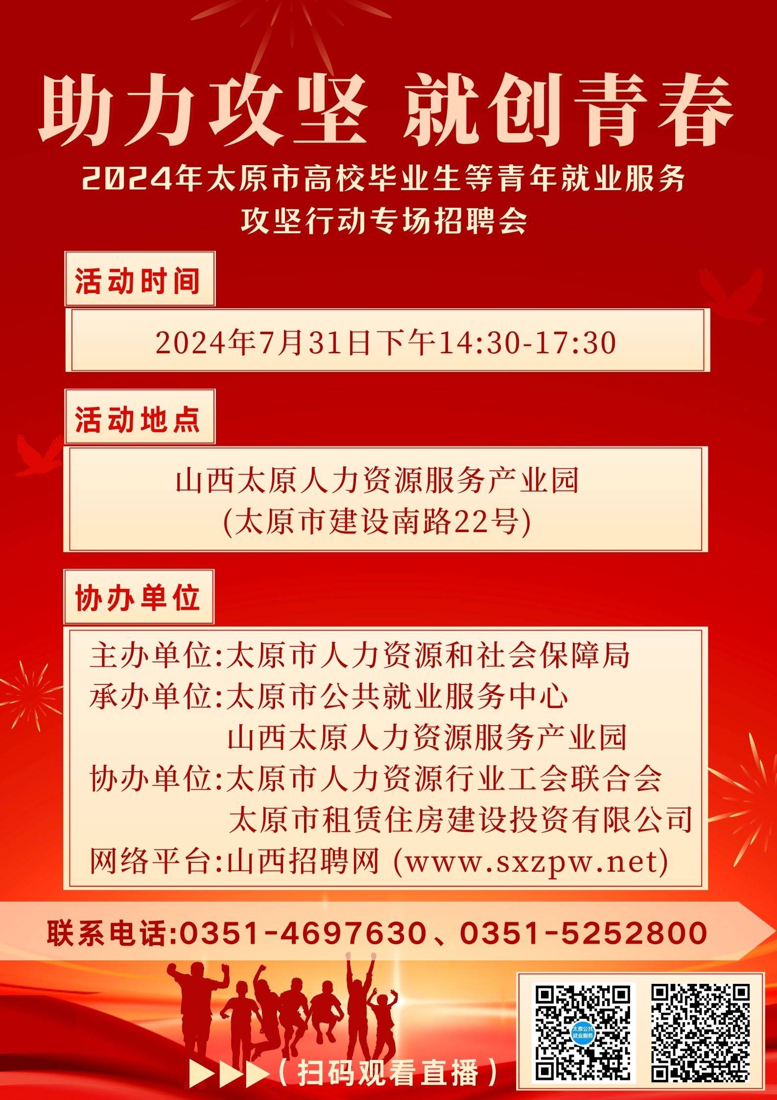 2024年太原市高校毕业生等青年就业服务攻坚行动专场招聘会活动公告