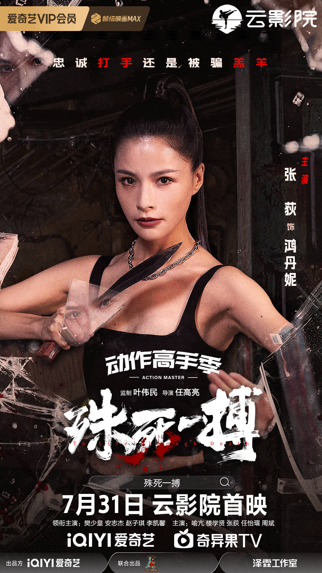 电影《殊死一搏》定档7月31日 樊少皇安志杰深陷境外极致罪恶-殊死搏杀的意思是什么