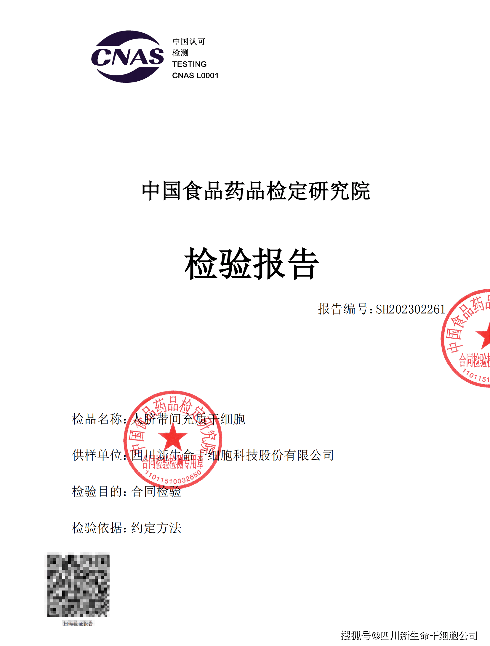 四川新生命干细胞公司人脐带间充质干细胞获中检院"盖章"