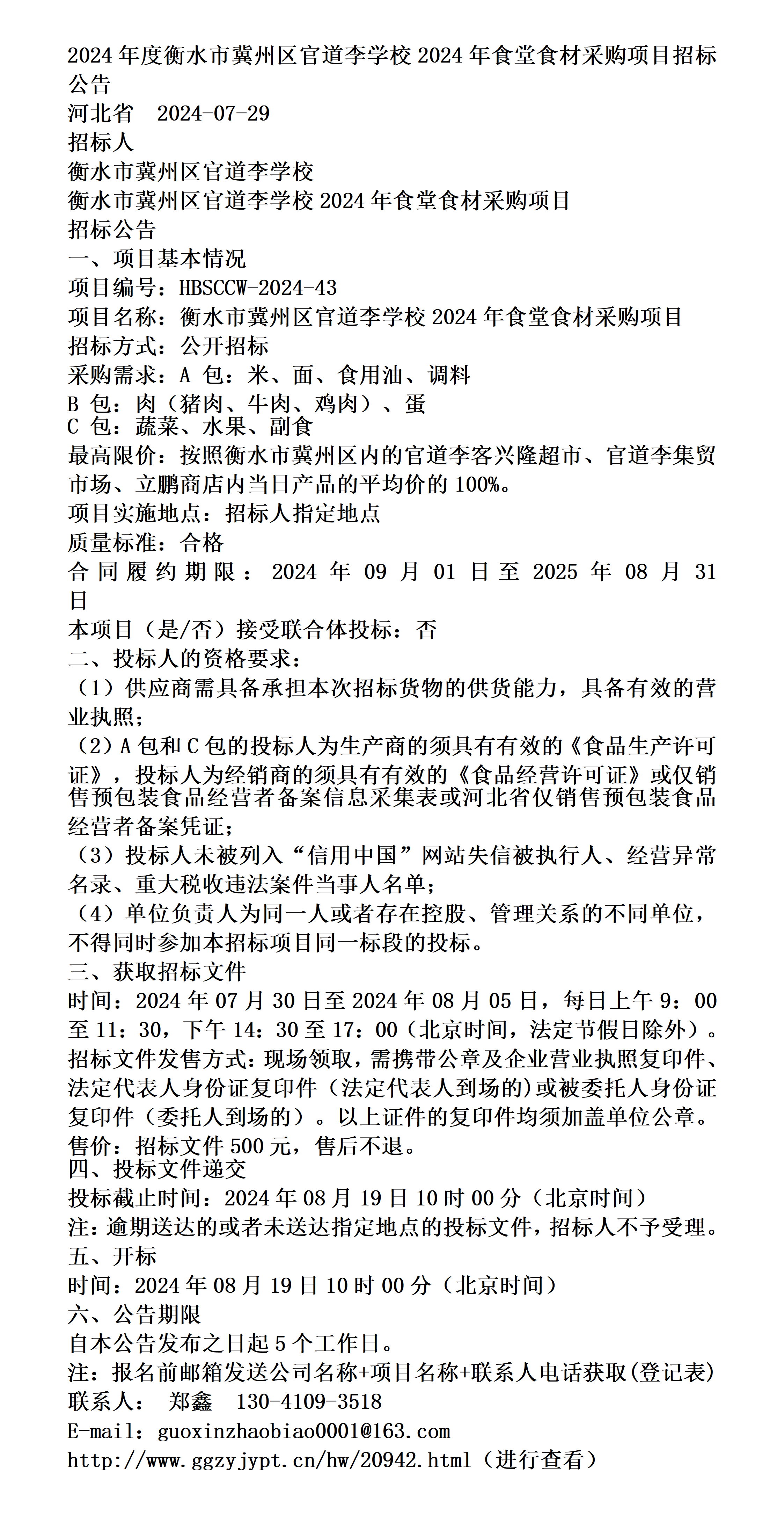 2024年度衡水市冀州区官道李学校2024年食堂食材采购项目招标公告