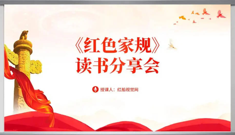 红色家书:共读共悟,传承红色精神——读书分享会主题班会ppt课件