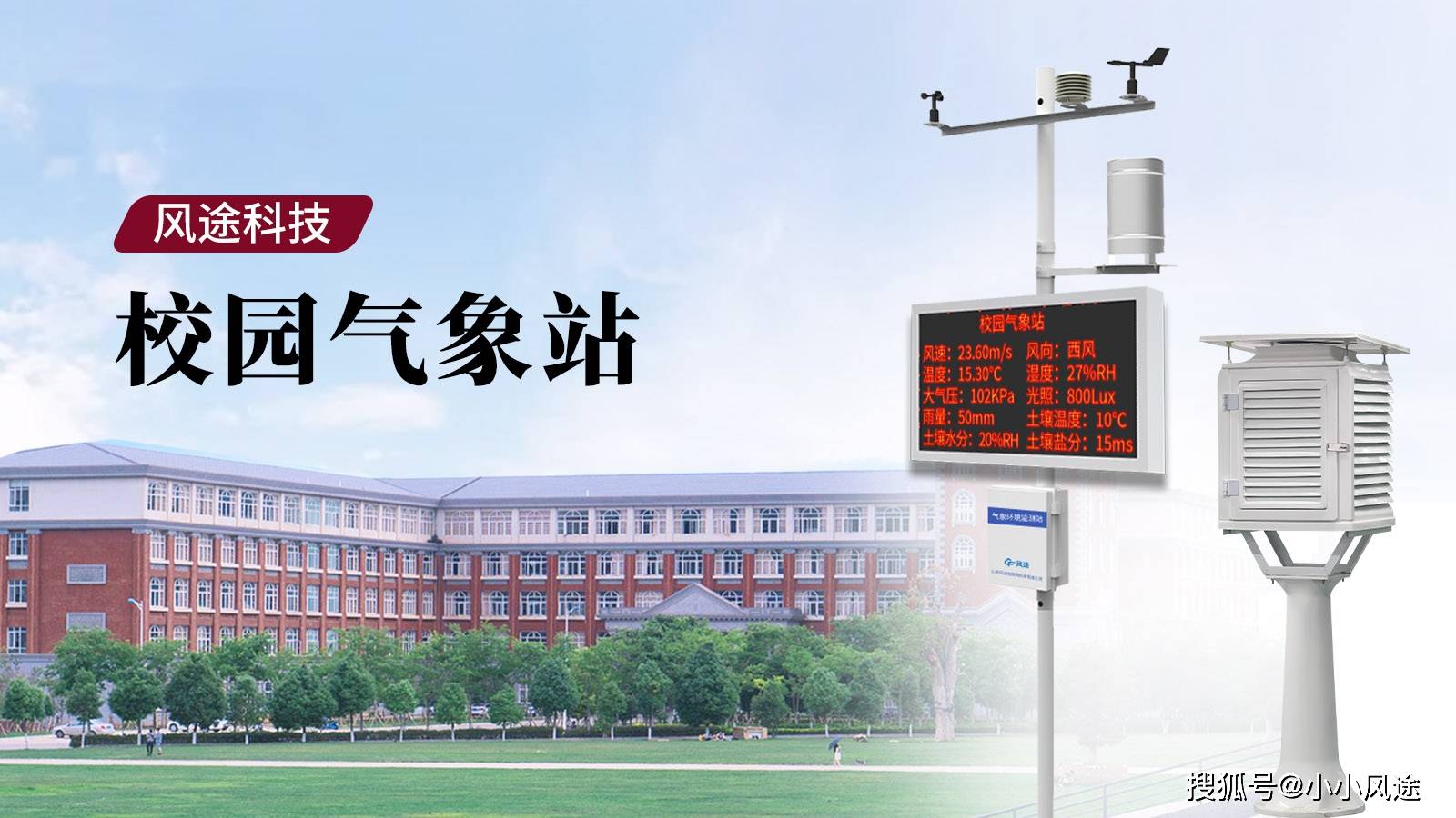 学校科普气象观测系统介绍