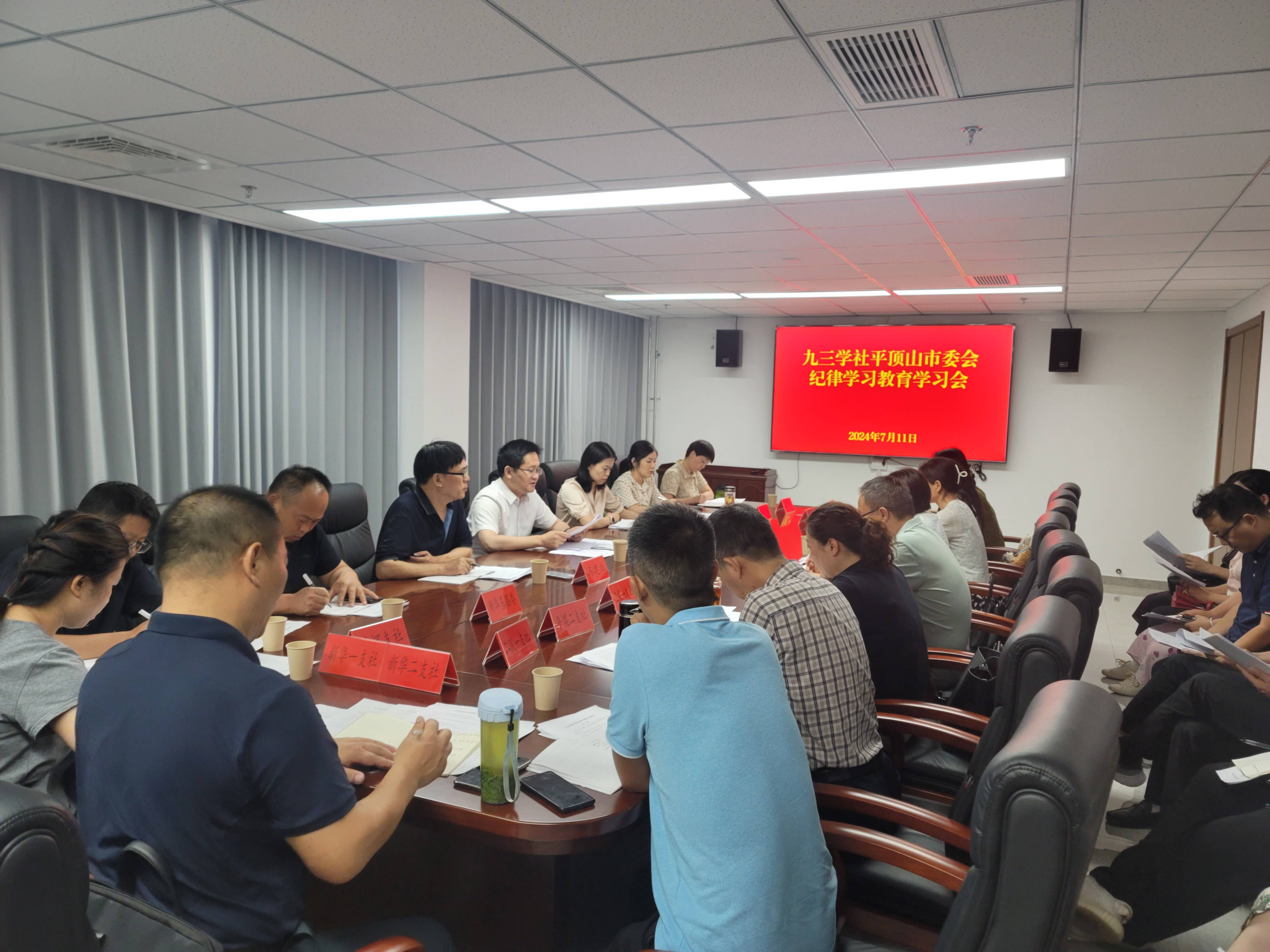 九三学社平顶山市委会召开纪律学习教育学习会