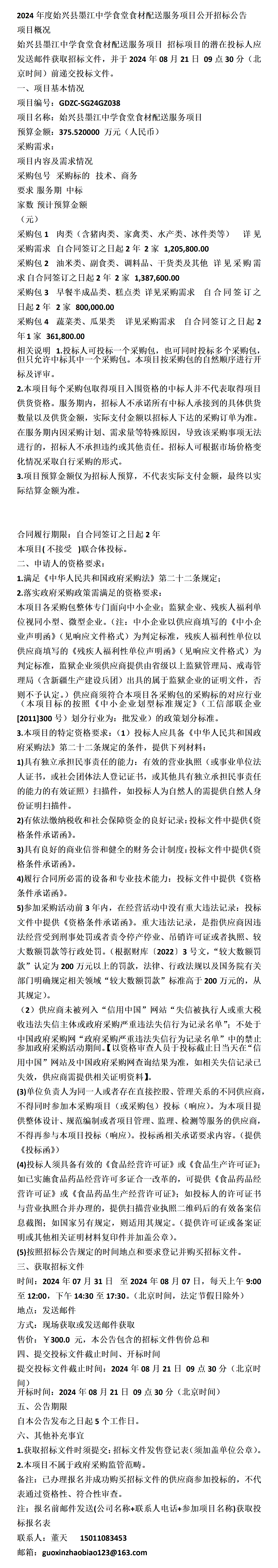 始兴县墨江中学食堂食材配送服务项目公开招标公告