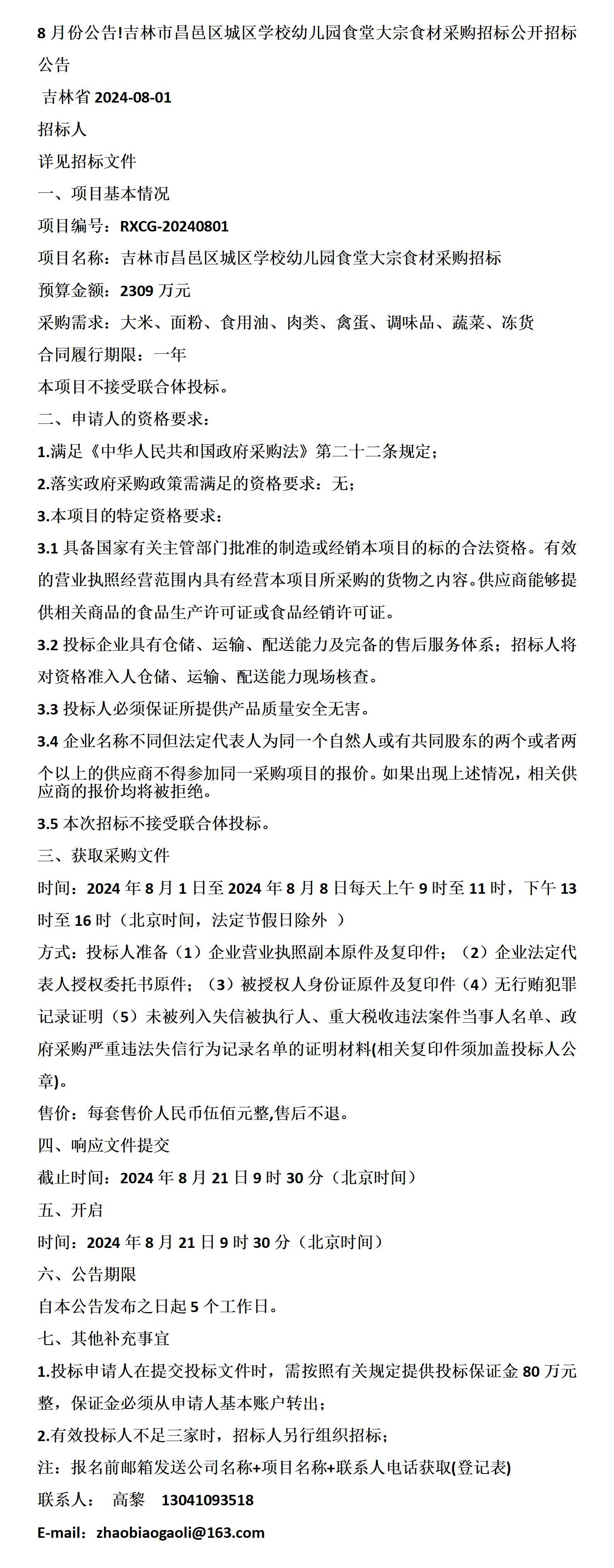 吉林市昌邑区城区学校幼儿园食堂大宗食材采购招标公开招标公告