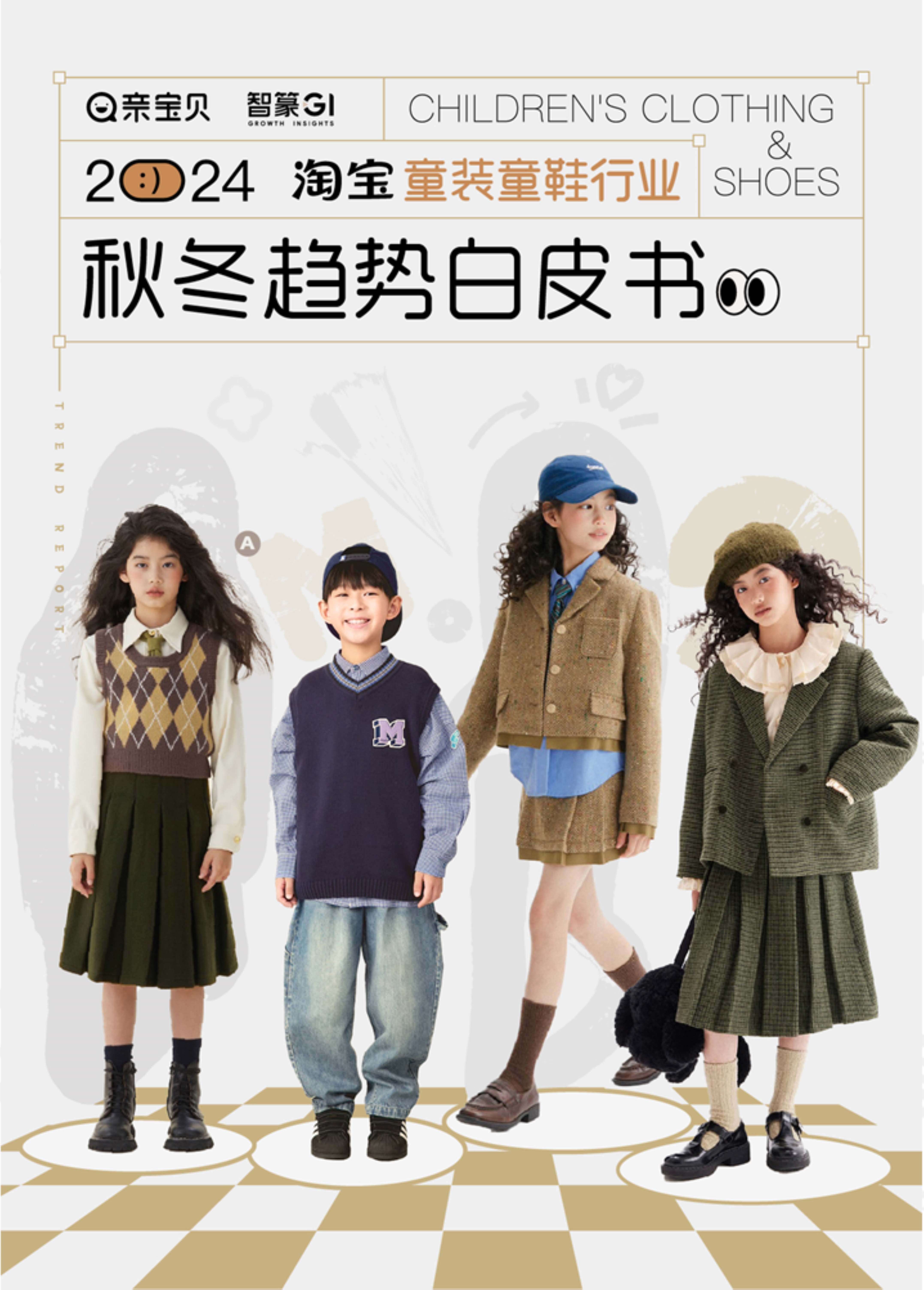 2024淘宝童装童鞋行业秋冬趋势白皮书