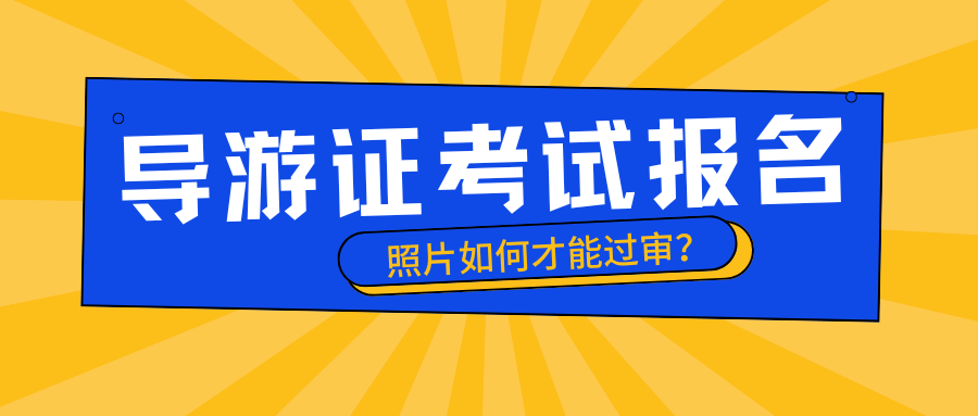 你需要准备一张近期1寸白底免冠证件照,并确保照片符合尺寸要求(宽285