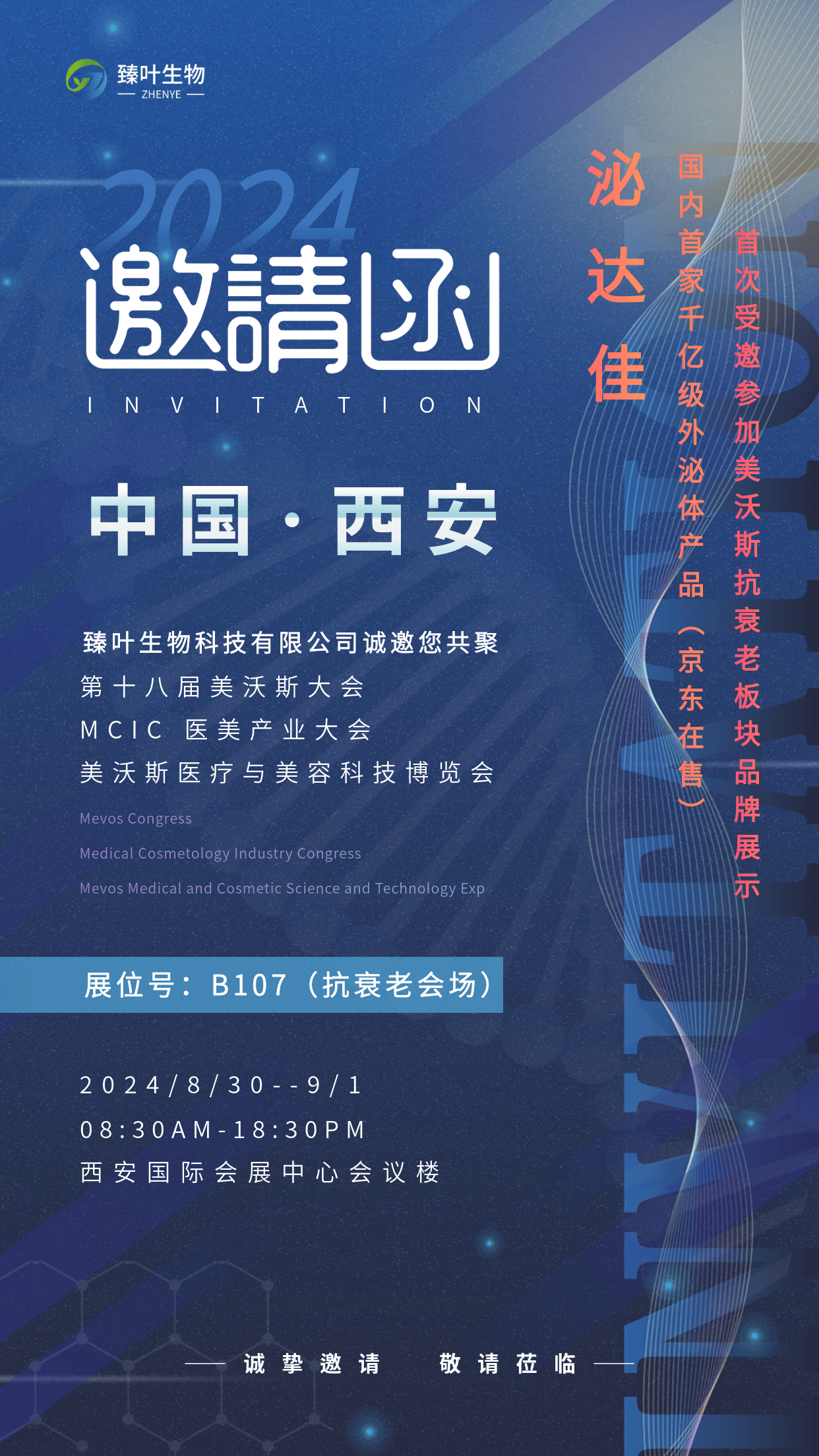 泌达佳品牌将首次闪耀亮相2024美沃斯大会 ,细胞科技,为美赋能!