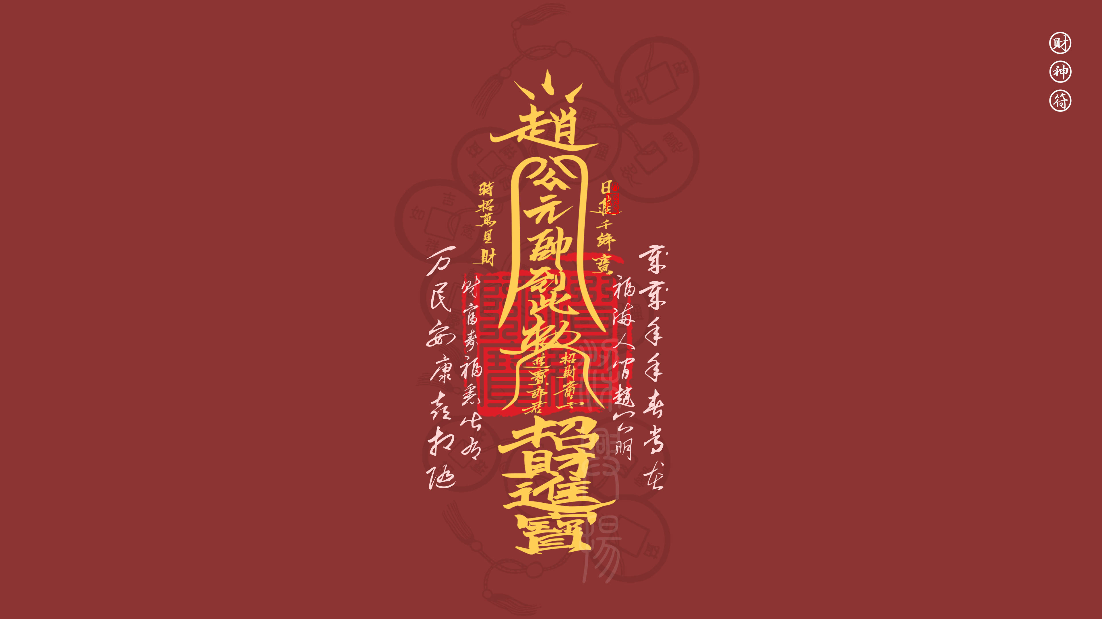 五行五色电脑手机壁纸 | 赵公明财神符_黄字_白字_黄底