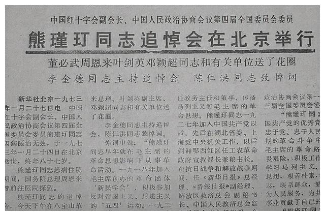 1973年熊瑾玎病重,周总理带病赶去医院看望:熊老留下什么话没有