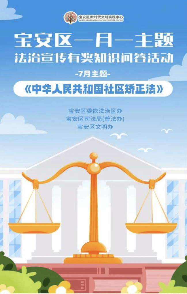 深圳宝安推动《社区矫正法》走近群众身边_活动_普法_宣传