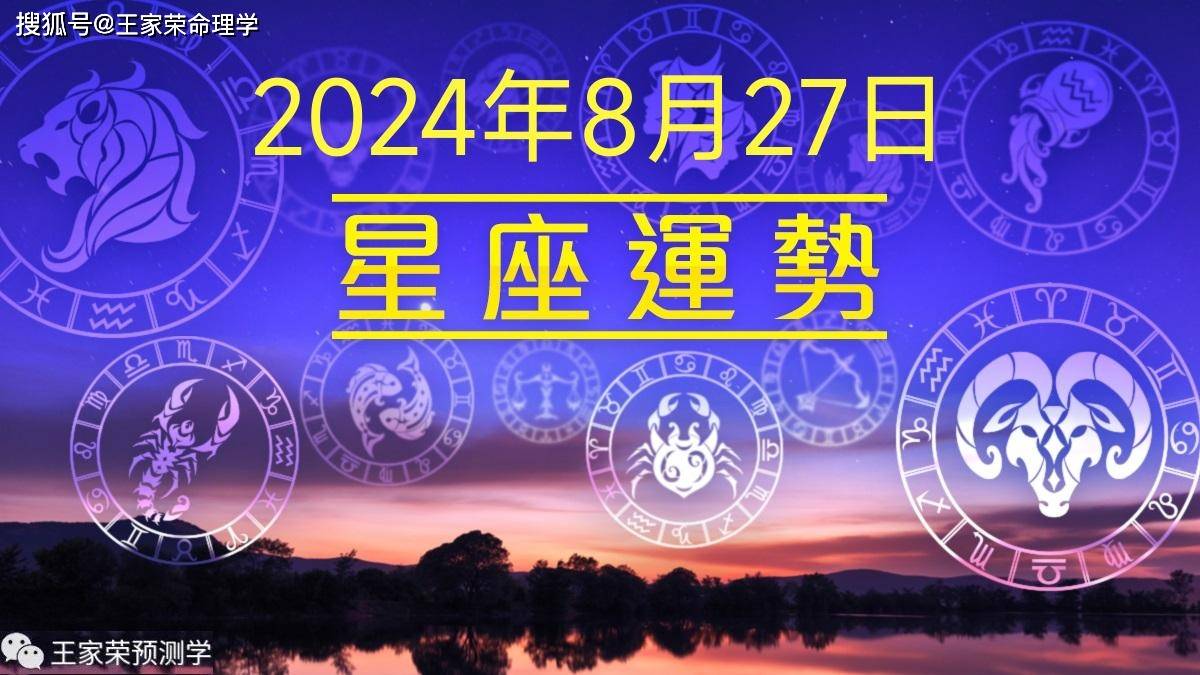 每日十二星座运势（2024.8.27）