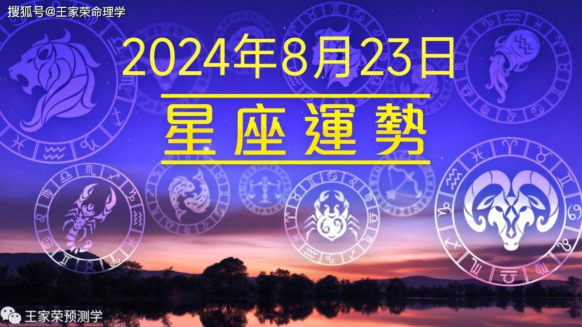 每日十二星座运势（2024.8.23）