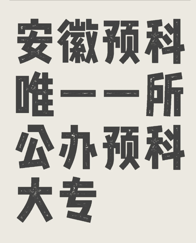 2025年安徽省專科征集志愿未錄取怎么辦？想要上大專就選公辦大專預科班-圖1