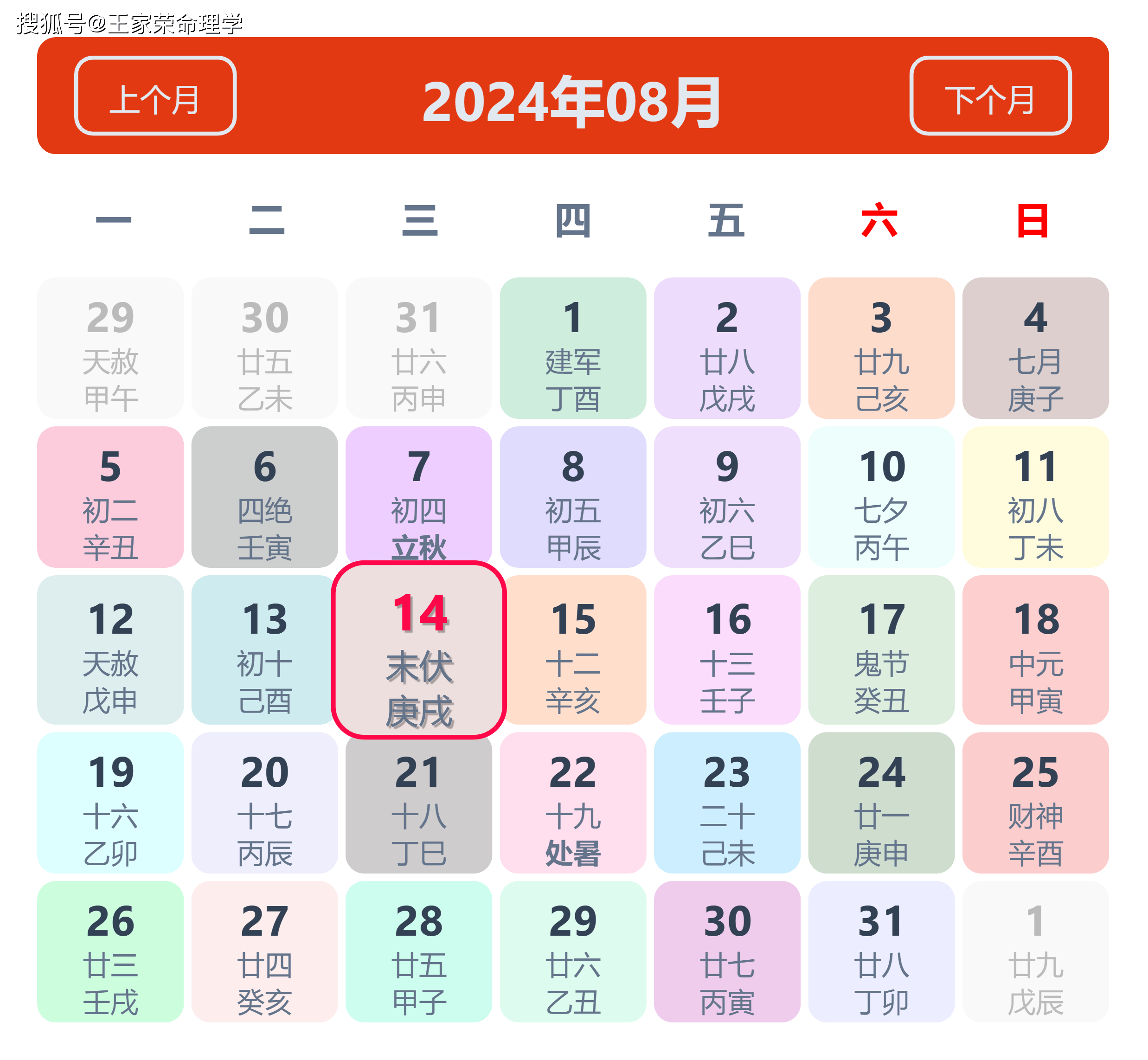 老黄历看日子生肖运势查询（2024年8月14日）