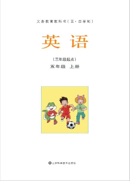 2024年最新鲁科版小学5年级英语上册(五四制)电子课本 可打印