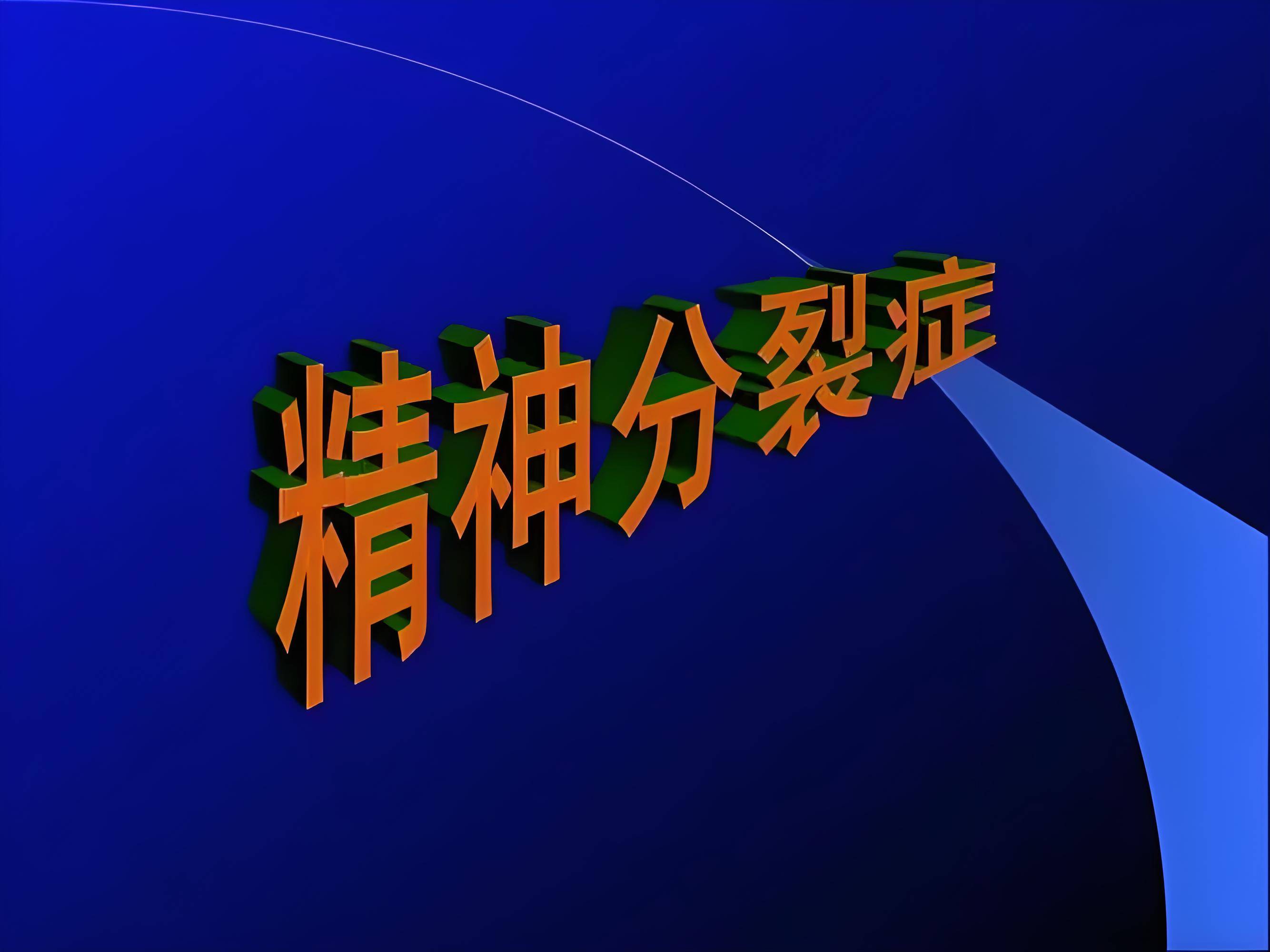 临湘精神专科医院:守护心灵的温馨港湾