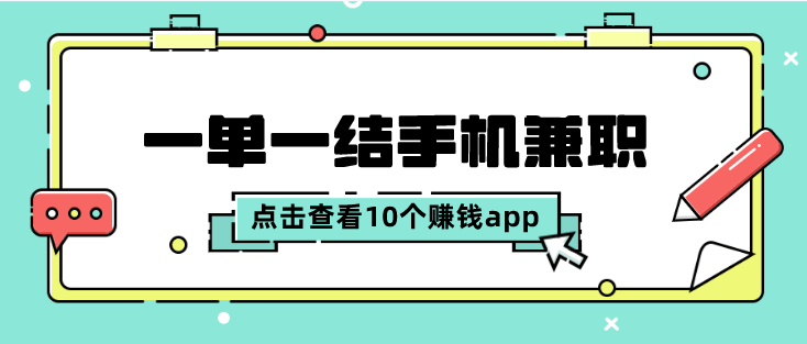 2024年一单一结手机兼职有哪些？盘点10个一单一结的赚钱app 