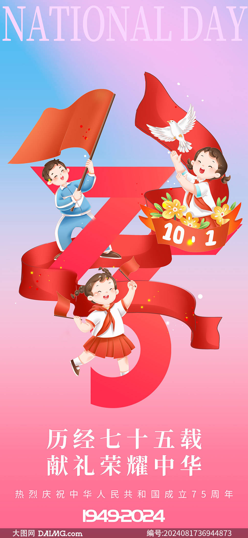 国庆节海报 | 庆祝国庆75周年宣传海报