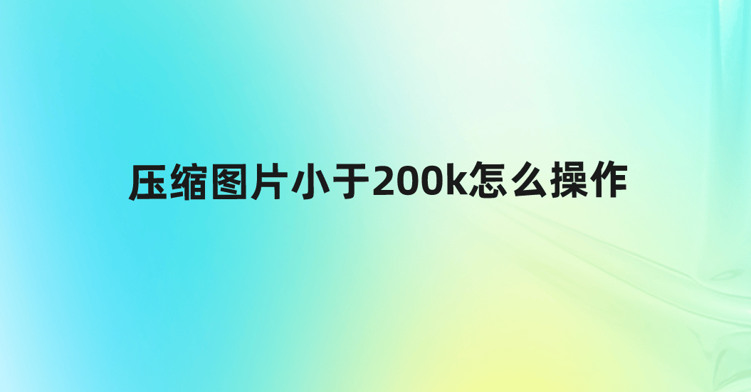 怎样压缩图片小于200K图片