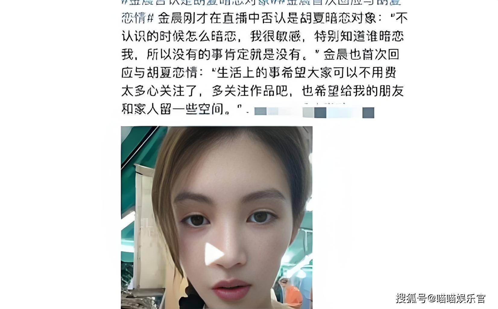 金晨方正式否认与"金融太子爷"恋情传闻