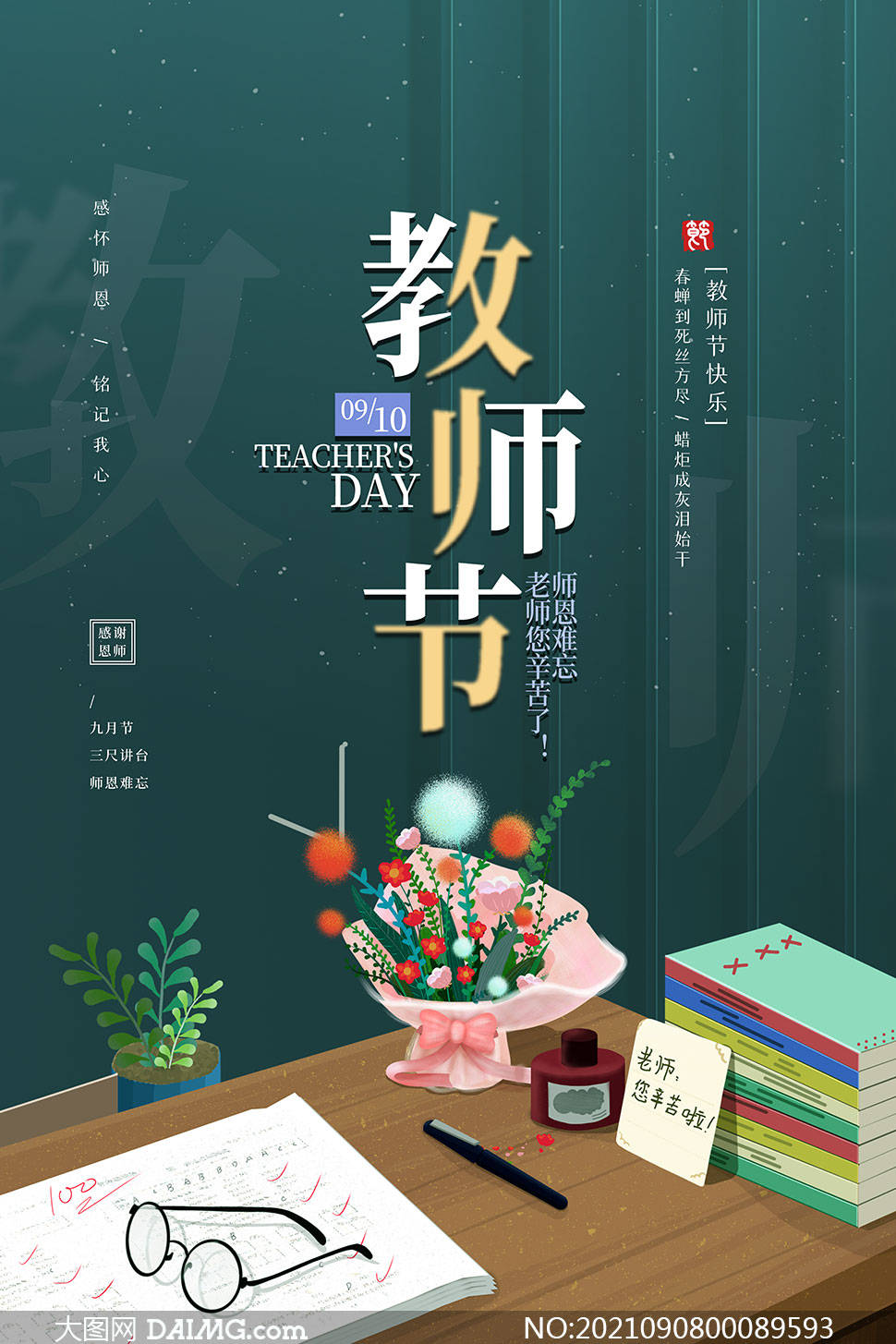 教师节海报祝福语图片