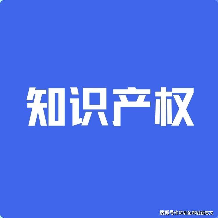 什么叫知识产权_知识产权定义_知识产权服务深圳企邦创新