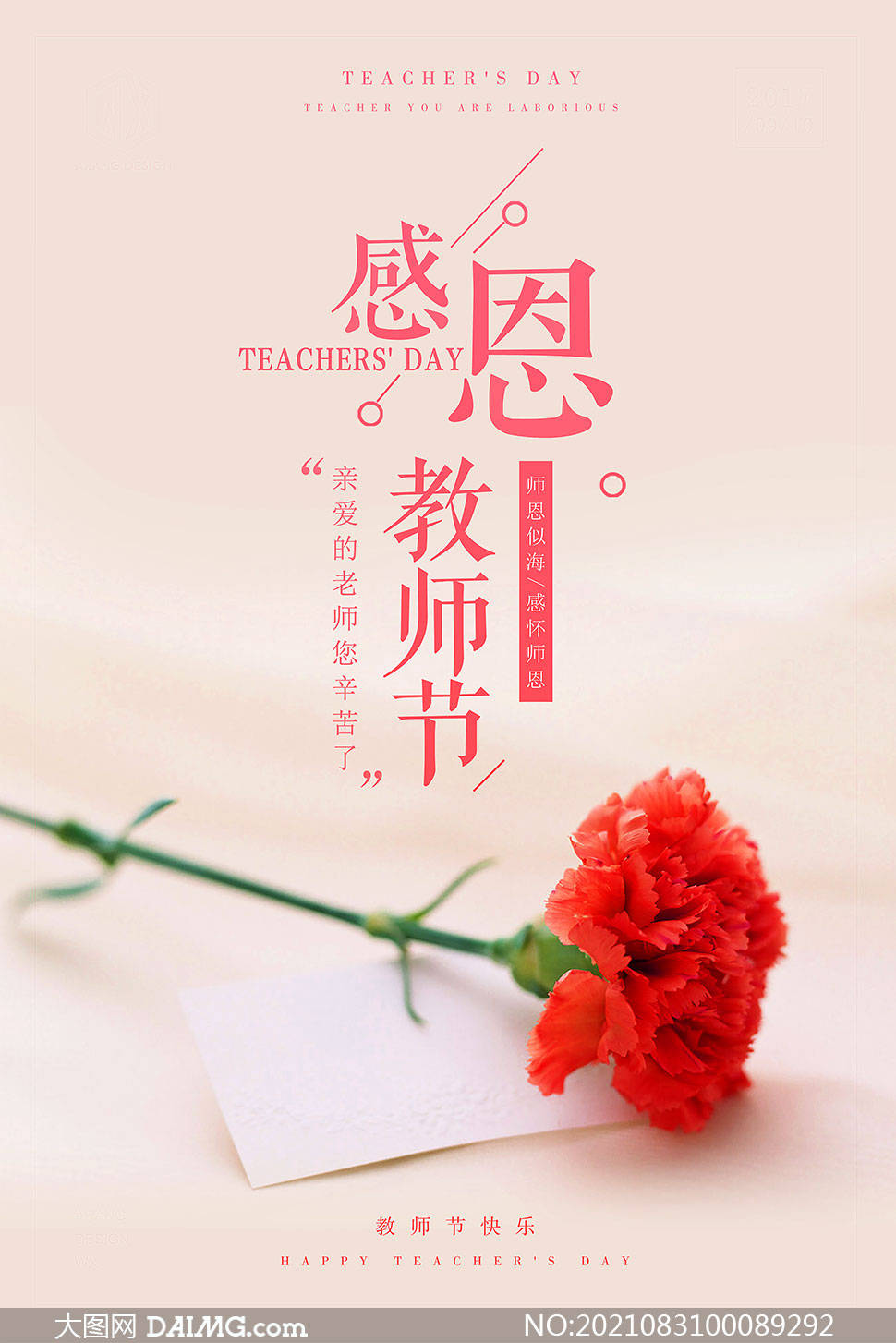 九月谢师恩 感恩教师节宣传海报