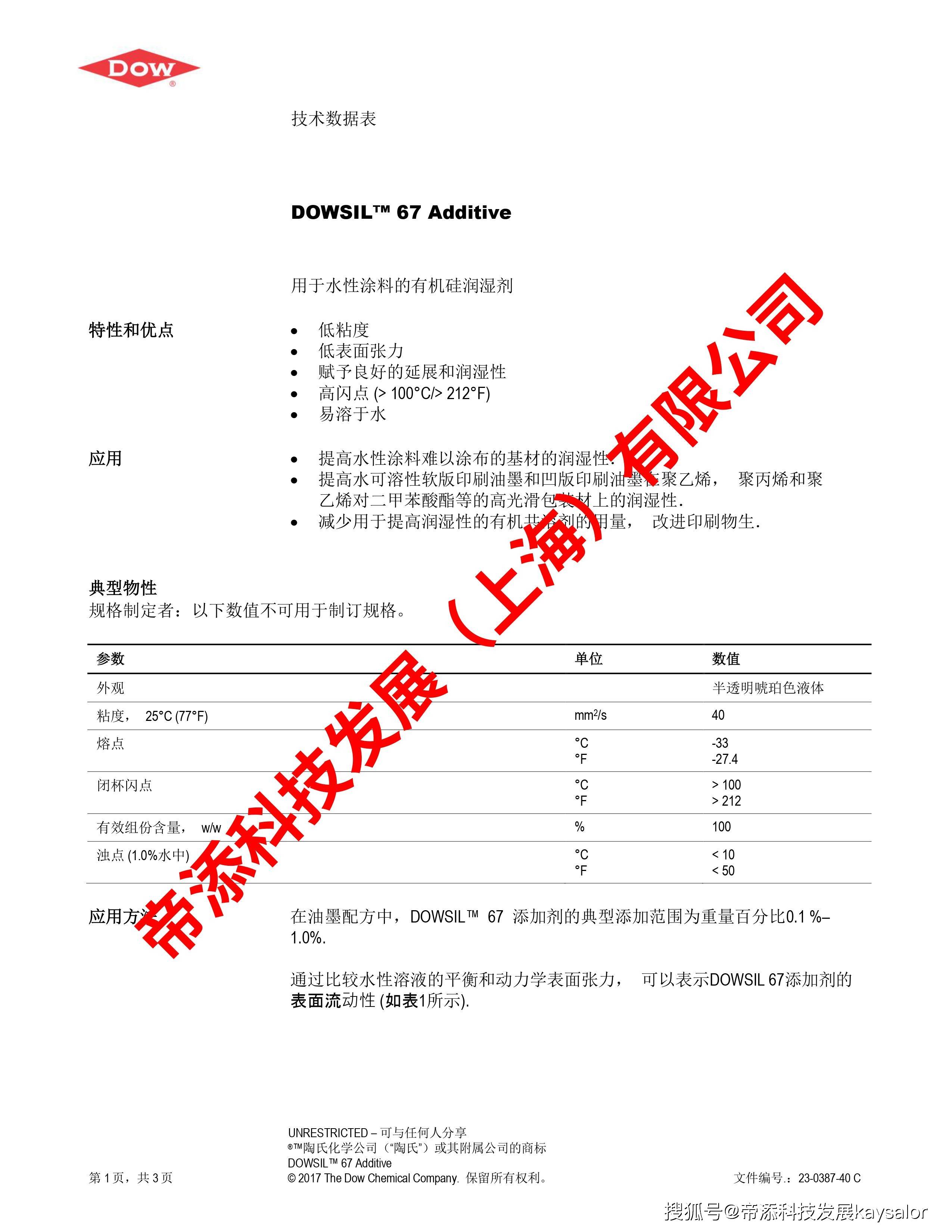 陶氏dowsil67道康宁dc67提高水性涂料难以涂布基材润湿性水性润湿剂防