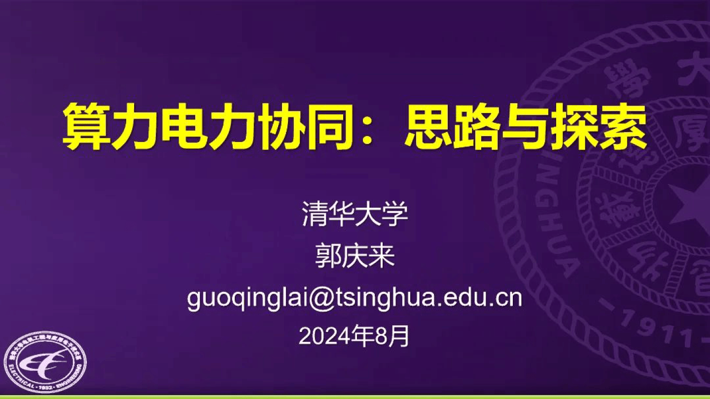 2024算力电力协同:思路与探索报告-清华大学(郭庆来)