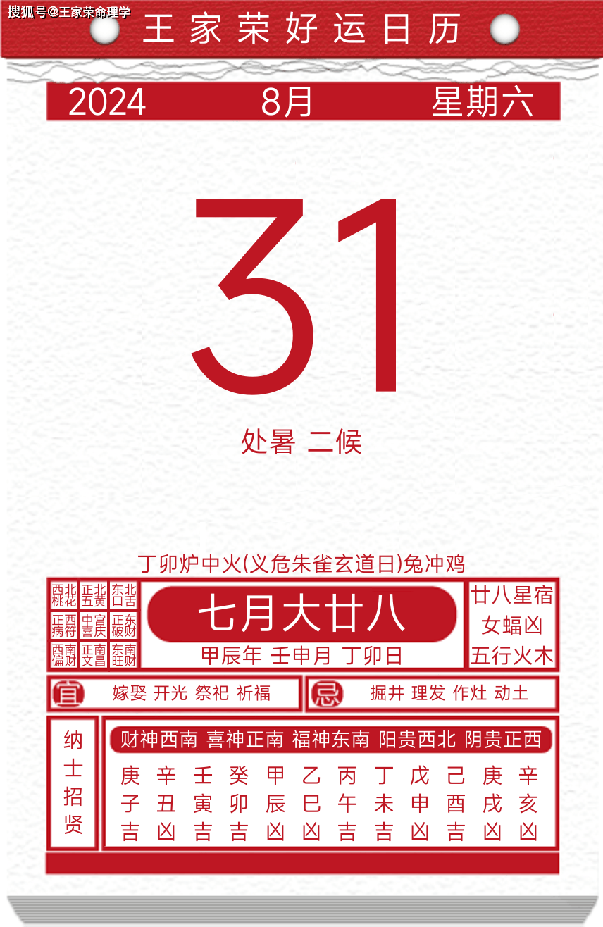 今日黄历运势吉日2024年8月31日