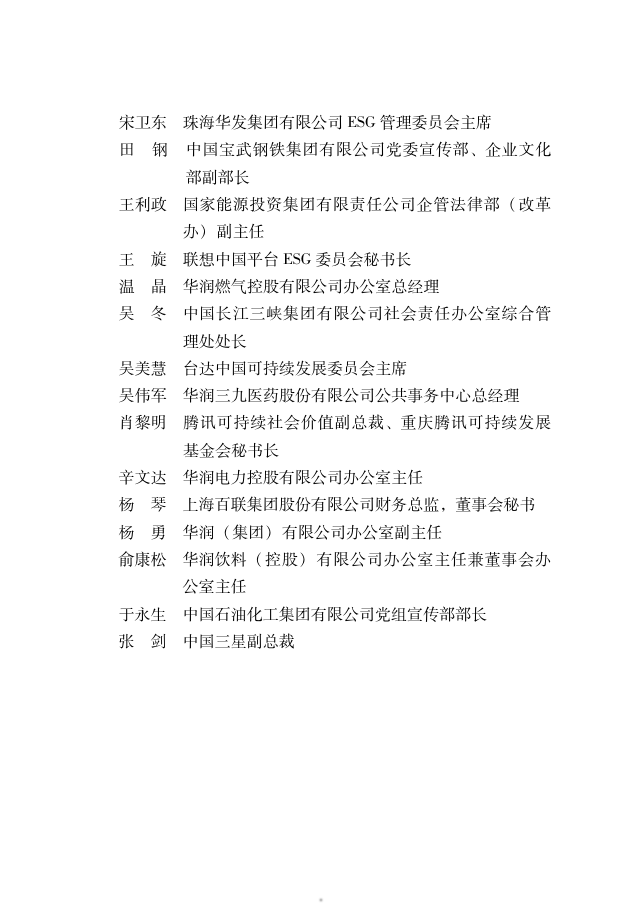 中国社会科学院《中国企业社会责任报告编写指南》（CASS-ESG 6.0）-碳中和人才平台