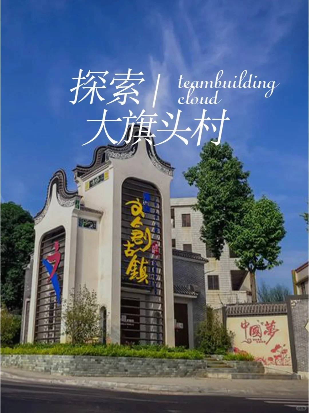 ? 团建场地大旗头古村以清朝锅耳屋民居为特色拥有百年历史游客