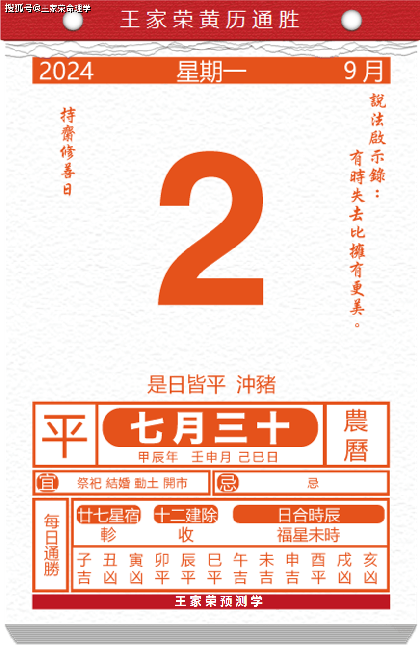 今日生肖黄历运势 2024年9月2日