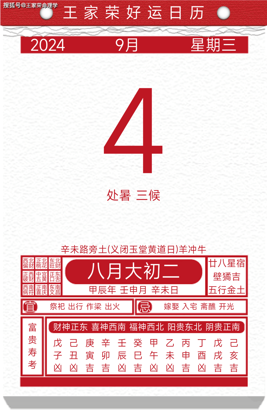 今日黄历运势吉日2024年9月4日