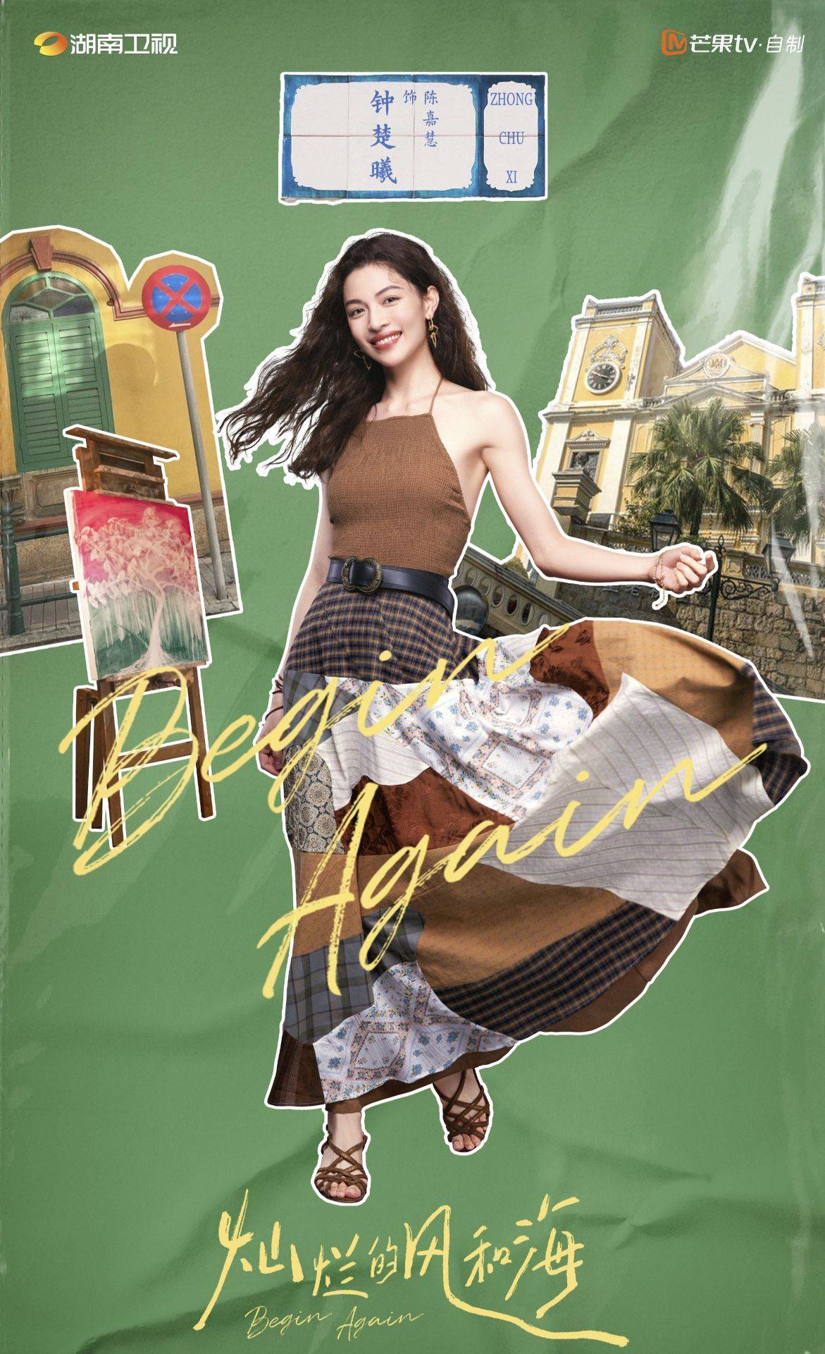 原创            钟楚曦《灿烂的风和海》杀青，与孙阳韩东君同台飙戏！-灿烂的我