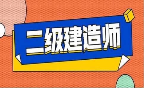 合肥报考二级建造师条件(合肥考二级建造师需要什么条件)