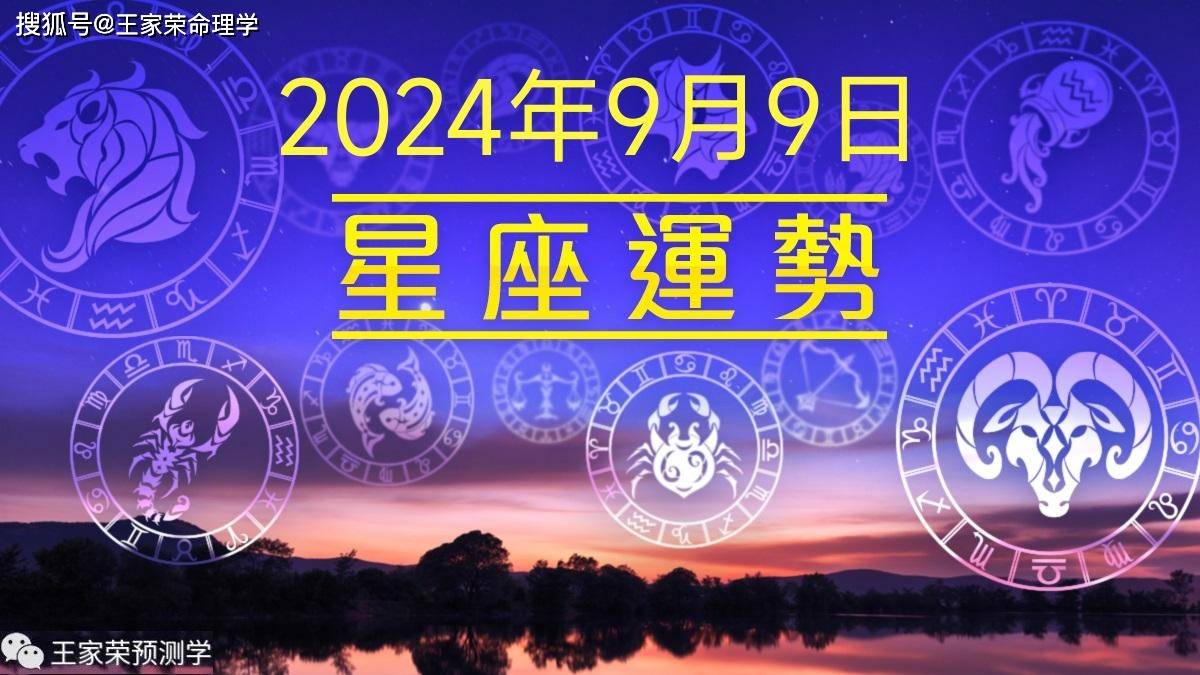 每日十二星座运势（2024.9.9）