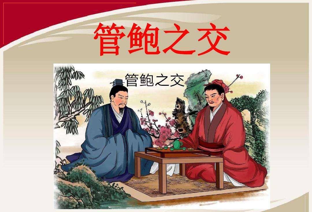 管仲和鲍叔的情谊:"管鲍之交"成高考作文题材引热议